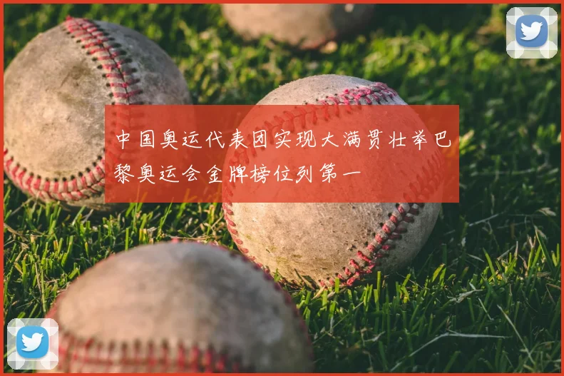 中国奥运代表团实现大满贯壮举巴黎奥运会金牌榜位列第一