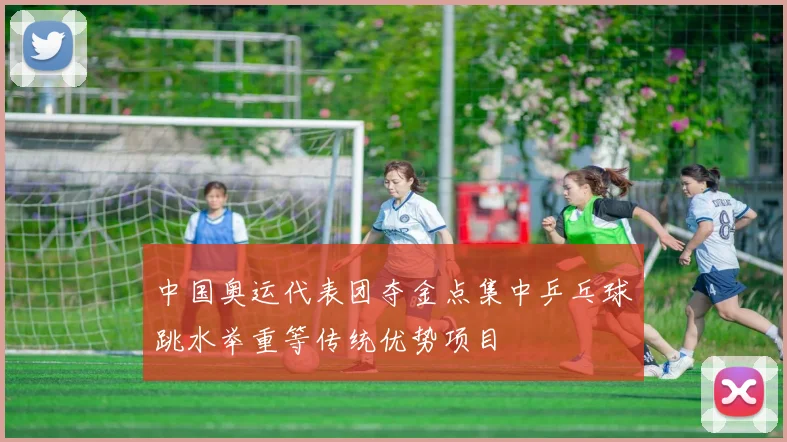 中国奥运代表团夺金点集中乒乓球跳水举重等传统优势项目
