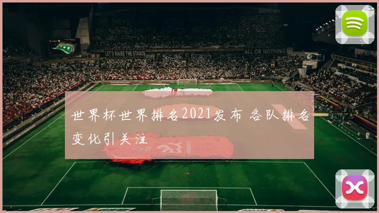 世界杯世界排名2021发布 各队排名变化引关注