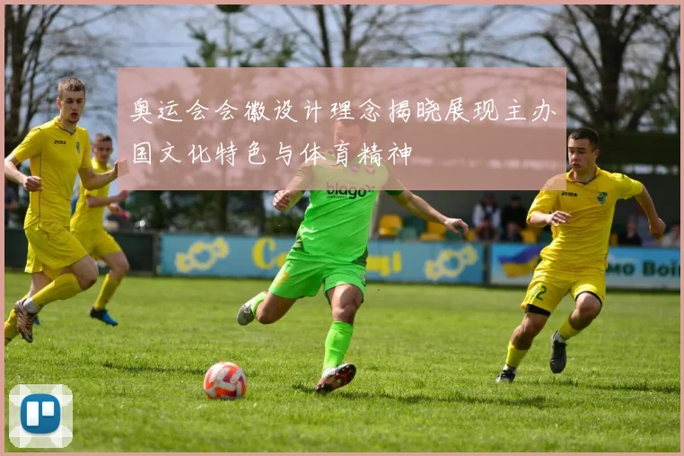 奥运会会徽设计理念揭晓展现主办国文化特色与体育精神