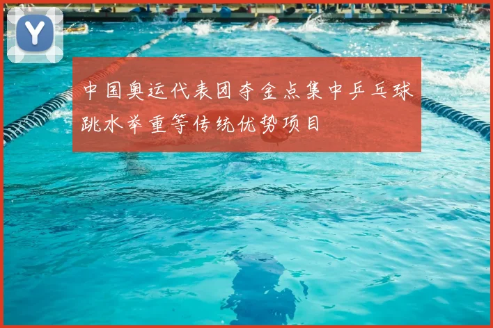 中国奥运代表团夺金点集中乒乓球跳水举重等传统优势项目
