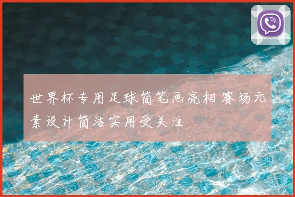 世界杯专用足球简笔画亮相 赛场元素设计简洁实用受关注