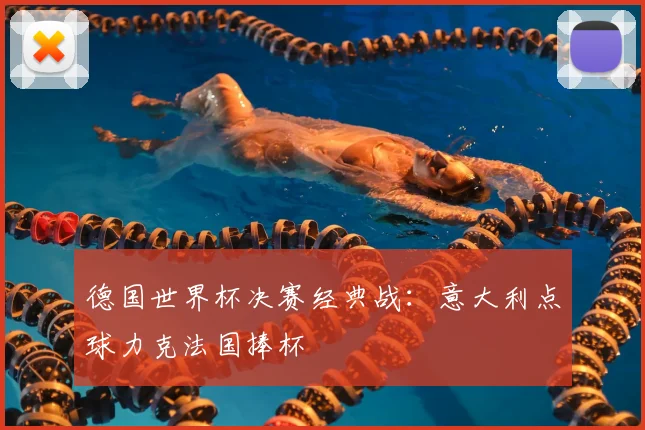 德国世界杯决赛经典战:意大利点球力克法国捧杯