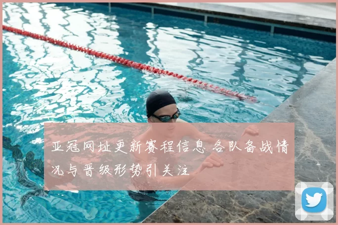 亚冠网址更新赛程信息 各队备战情况与晋级形势引关注