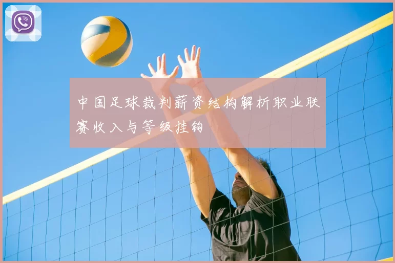 中国足球裁判薪资结构解析职业联赛收入与等级挂钩