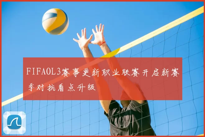 FIFAOL3赛事更新职业联赛开启新赛季对抗看点升级