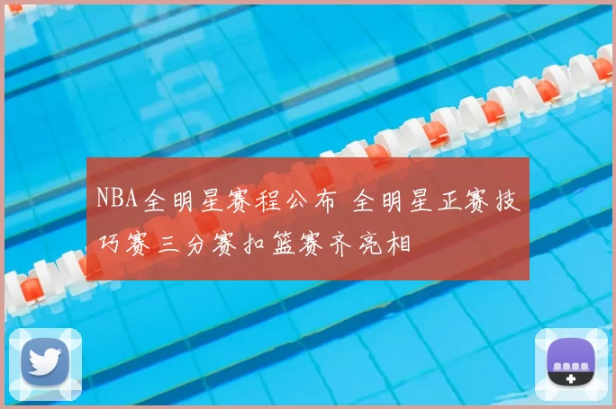 NBA全明星赛程公布 全明星正赛技巧赛三分赛扣篮赛齐亮相