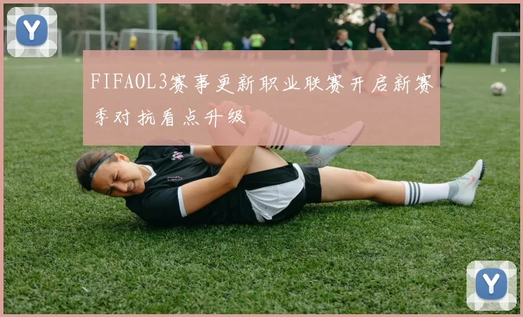 FIFAOL3赛事更新职业联赛开启新赛季对抗看点升级