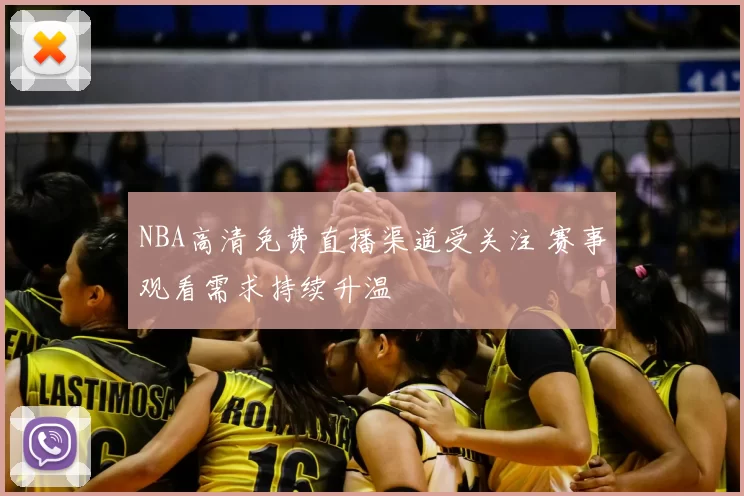 NBA高清免费直播渠道受关注 赛事观看需求持续升温