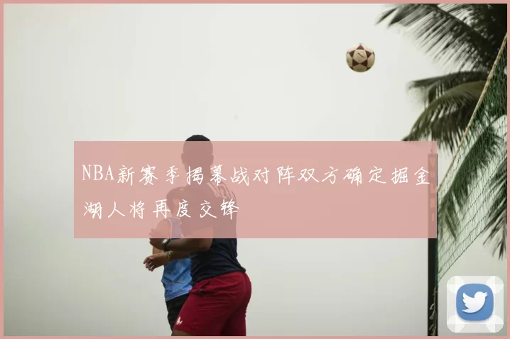 NBA新赛季揭幕战对阵双方确定掘金湖人将再度交锋