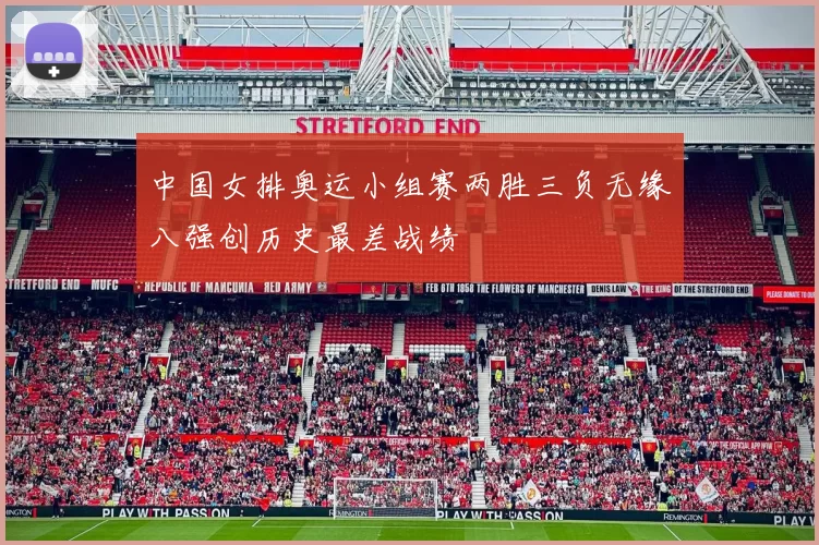 中国女排奥运小组赛两胜三负无缘八强创历史最差战绩