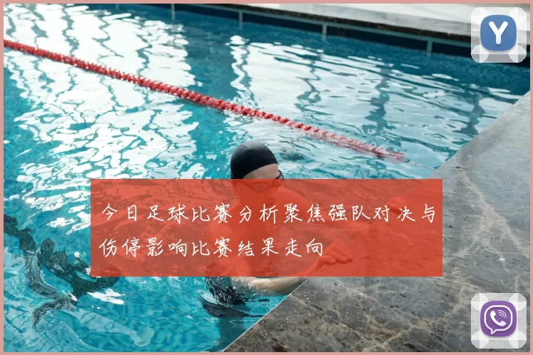 今日足球比赛分析聚焦强队对决与伤停影响比赛结果走向