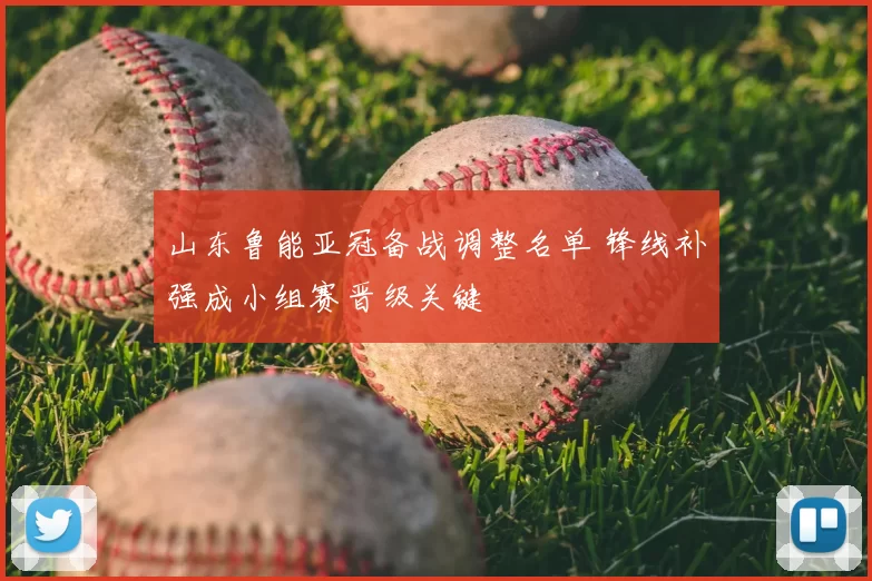 山东鲁能亚冠备战调整名单 锋线补强成小组赛晋级关键