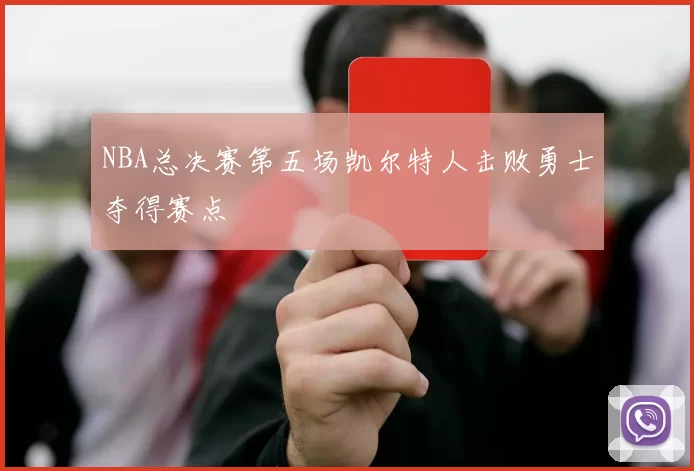 NBA总决赛第五场凯尔特人击败勇士夺得赛点