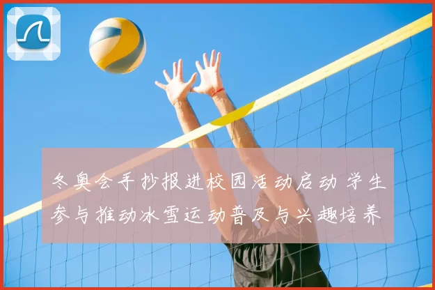 冬奥会手抄报进校园活动启动 学生参与推动冰雪运动普及与兴趣培养