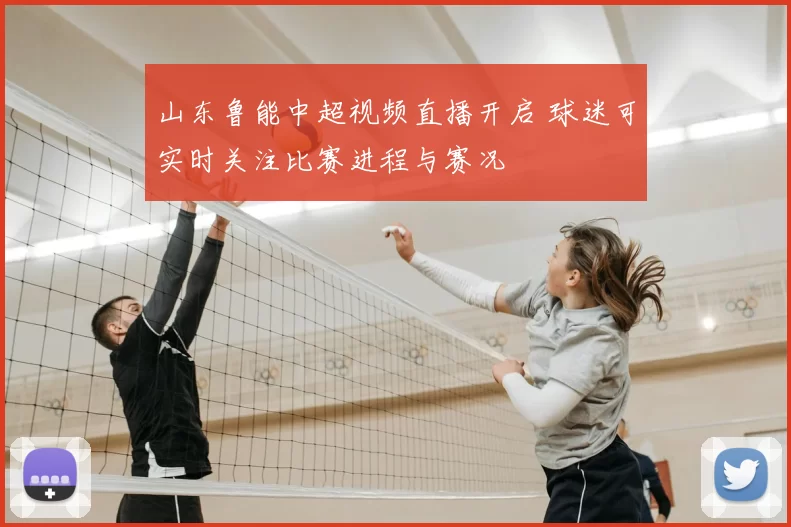 山东鲁能中超视频直播开启 球迷可实时关注比赛进程与赛况