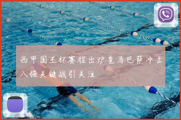 西甲国王杯赛程出炉皇马巴萨冲击八强关键战引关注