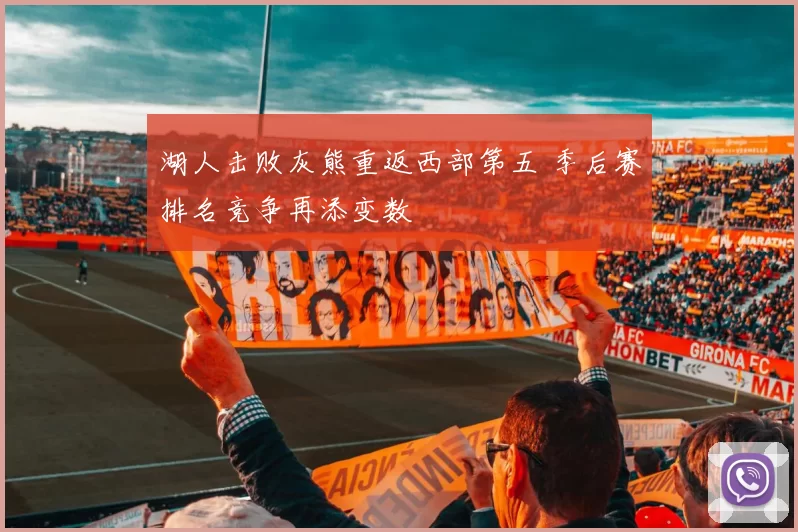 湖人击败灰熊重返西部第五 季后赛排名竞争再添变数