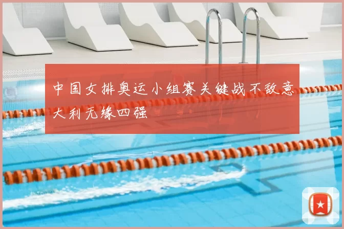 中国女排奥运小组赛关键战不敌意大利无缘四强