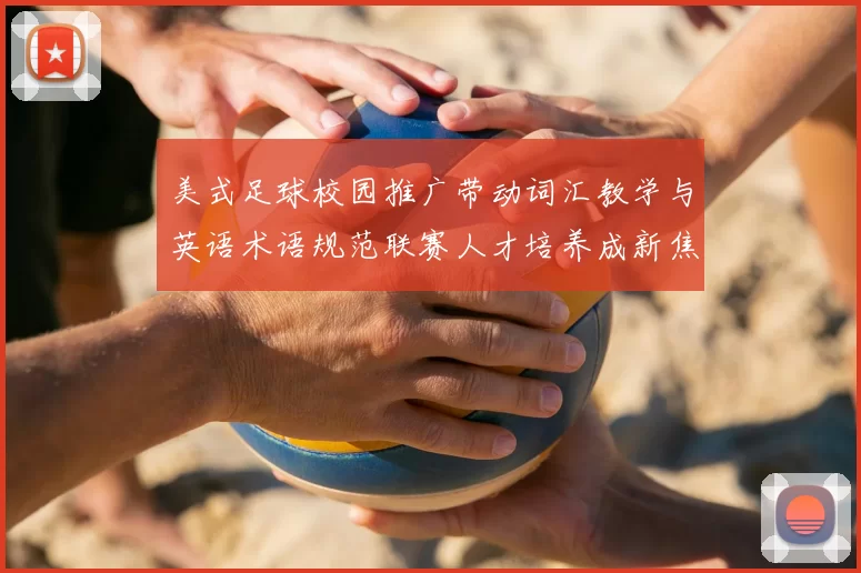 美式足球校园推广带动词汇教学与英语术语规范联赛人才培养成新焦点
